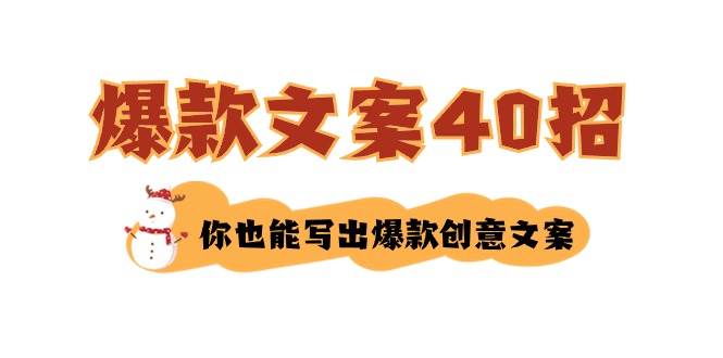 如何写爆款文案-40招，你也能写出爆款创意文案-小奔自媒体