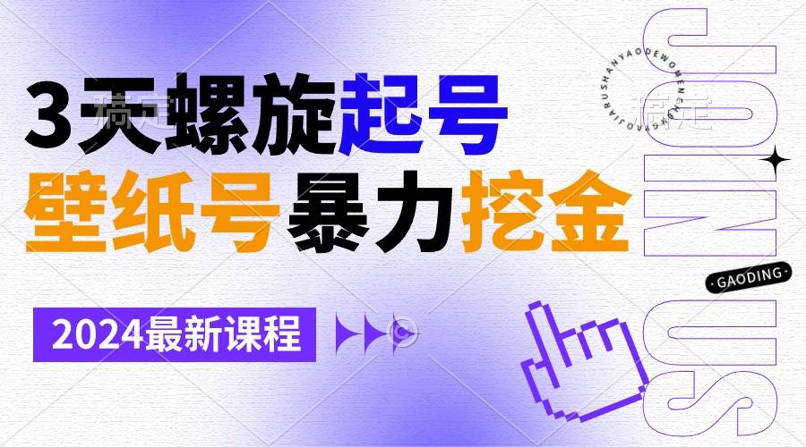 壁纸号暴力挖金，3天螺旋起号，小白也能月入1w+-小奔自媒体