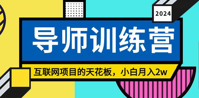 《导师训练营》精准粉丝引流的天花板，小白月入2w-小奔自媒体