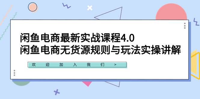 闲鱼电商最新实战课程4.0：闲鱼电商无货源规则与玩法实操讲解！-小奔自媒体