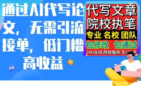 通过AI代写论文，无需引流接单，低门槛高收益-小奔自媒体