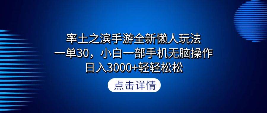率土之滨手游全新懒人玩法，一单30，小白一部手机无脑操作，日入3000+轻…-小奔自媒体