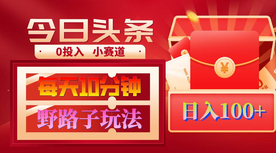 AI撸头条野路子玩法，3分钟1条，原创不用愁日赚1000+复制粘贴月入1W+-小奔自媒体