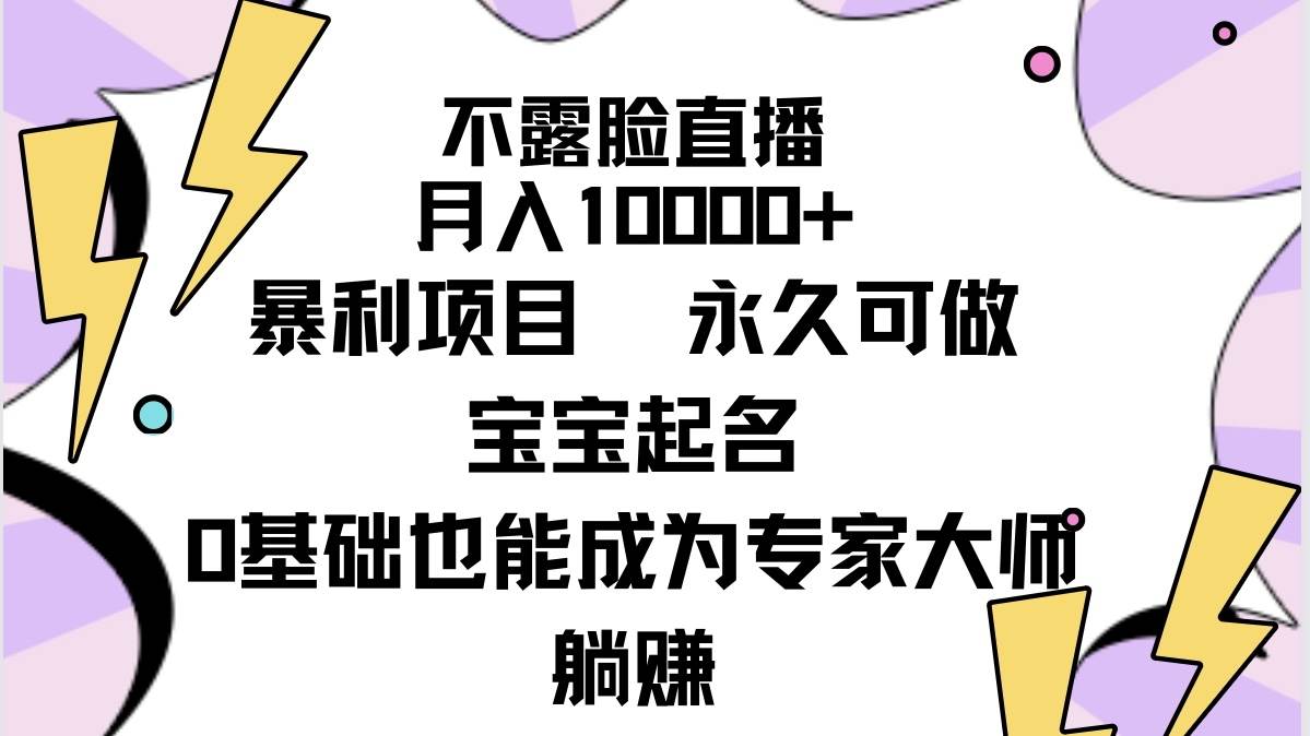 不露脸直播，月入10000+暴利项目，永久可做，宝宝起名（详细教程+软件）-小奔自媒体