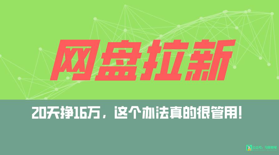网盘拉新+私域全自动玩法，0粉起号，小白可做，当天见收益，已测单日破5000-小奔自媒体
