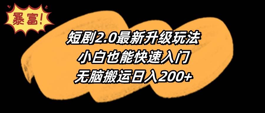 短剧2.0最新升级玩法，小白也能快速入门，无脑搬运日入200+-小奔自媒体