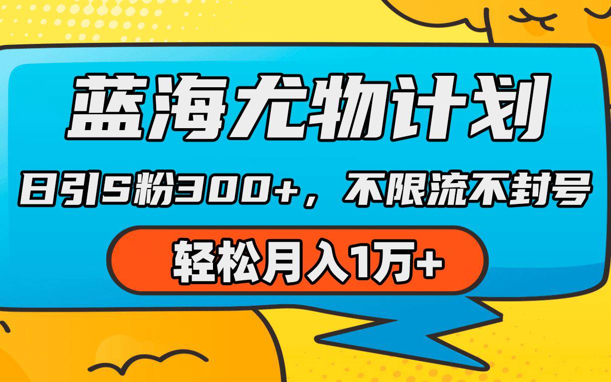 蓝海尤物计划，AI重绘美女视频，日引s粉300+，不限流不封号，轻松月入1万+-小奔自媒体