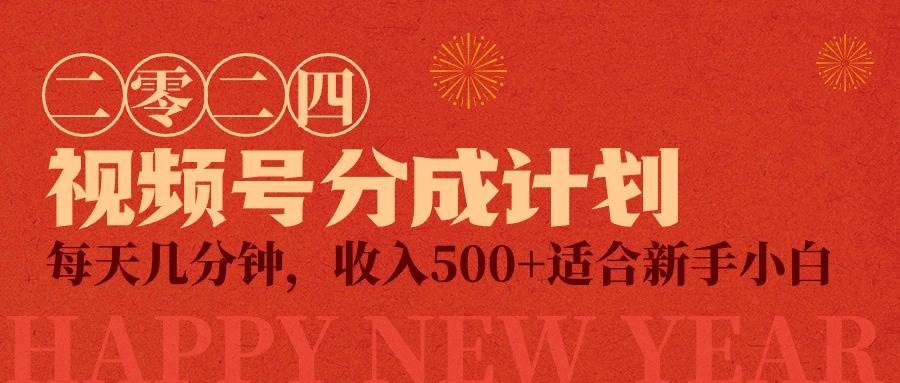 视频号创作者分成计划，每天几分钟，收入500+，小而美项目-小奔自媒体