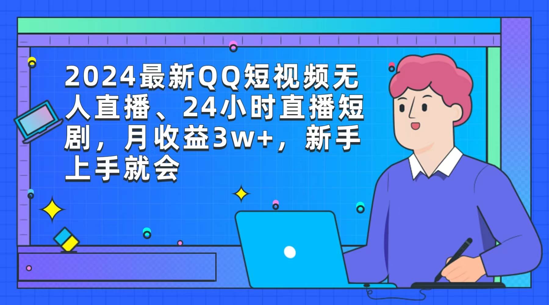 2024最新QQ短视频无人直播、24小时直播短剧，月收益3w+，新手上手就会-小奔自媒体