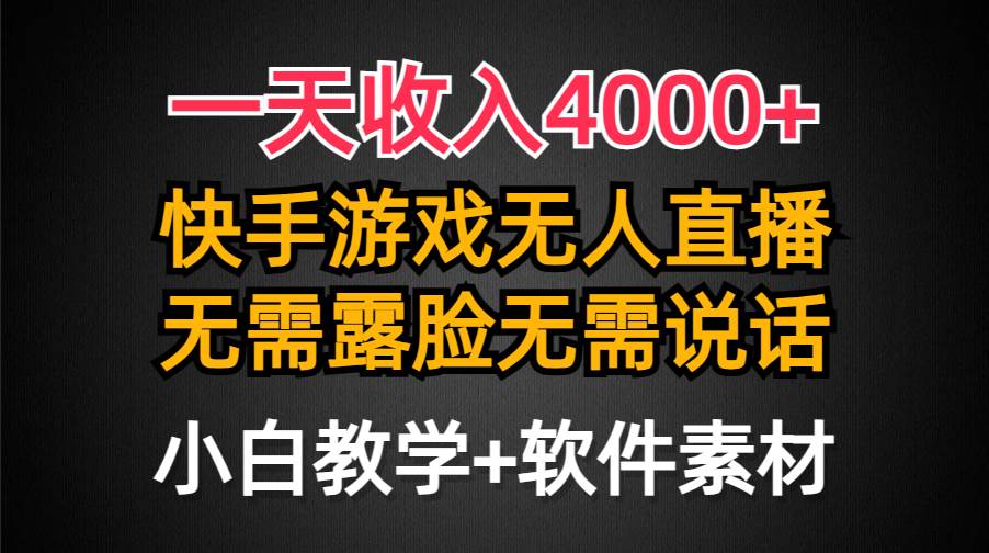一天收入4000+，快手游戏半无人直播挂小铃铛，加上最新防封技术，无需露…-小奔自媒体