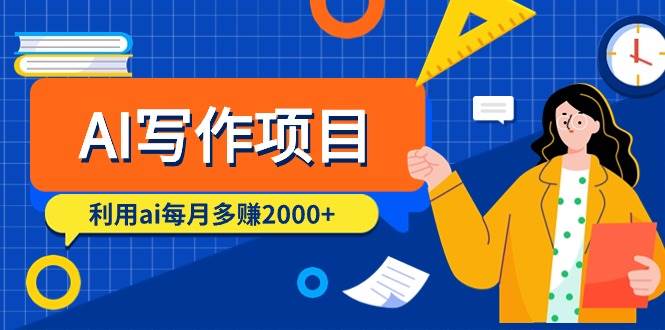 AI写作项目，利用ai每月多赚2000+（9节课）-小奔自媒体