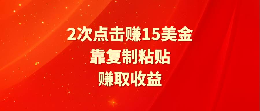 靠2次点击赚15美金，复制粘贴就能赚取收益-小奔自媒体