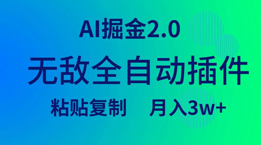 无敌全自动插件！AI掘金2.0，粘贴复制矩阵操作，月入3W+-小奔自媒体