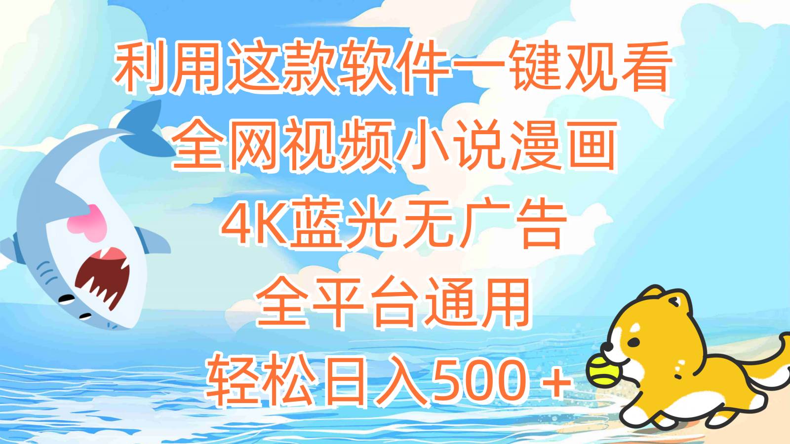利用这款软件一键观看全网视频小说漫画，4K蓝光无广告，全平台通用，轻…-小奔自媒体