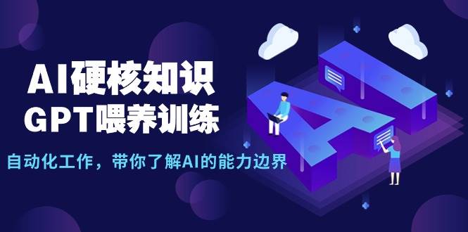 AI硬核知识-GPT喂养训练，自动化工作，带你了解AI的能力边界（10节课）-小奔自媒体