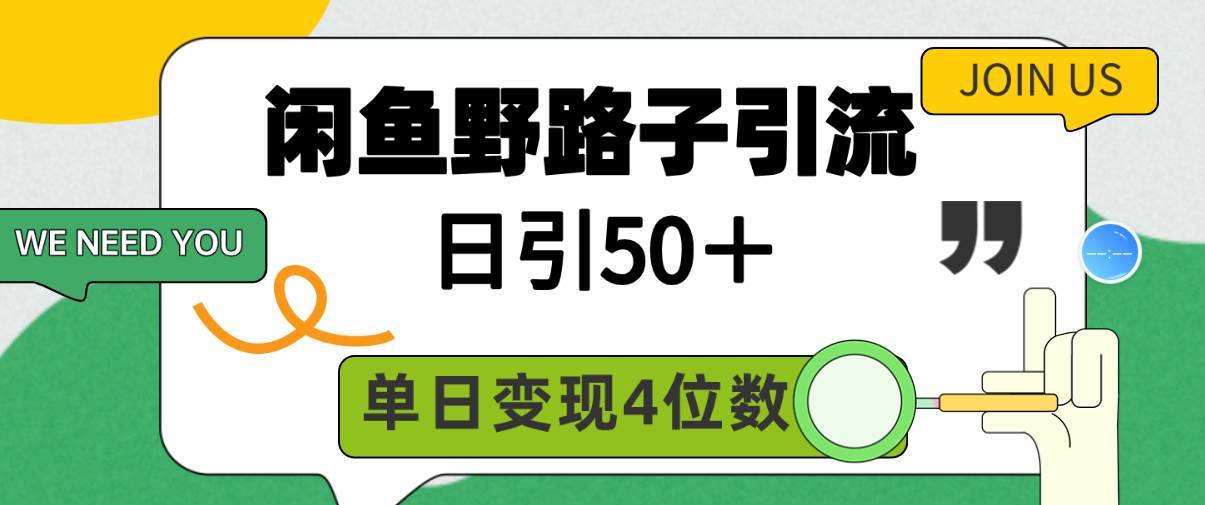 闲鱼野路子引流创业粉，日引50＋，单日变现四位数-小奔自媒体