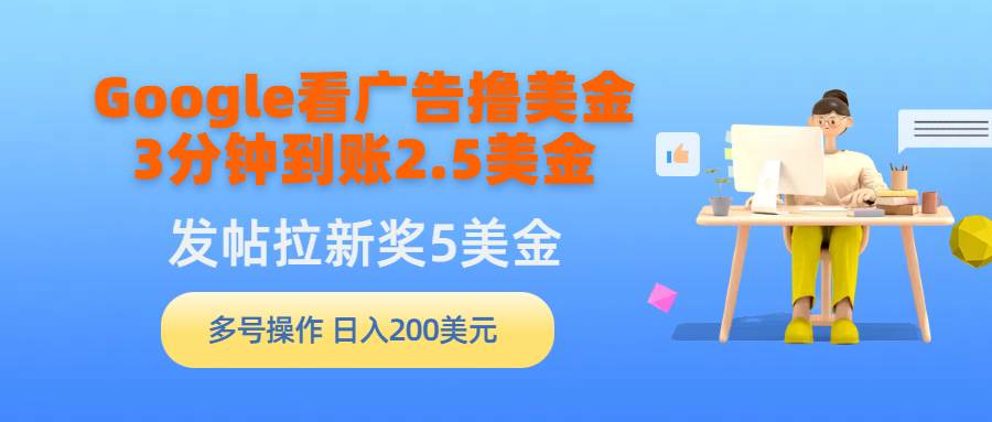 Google看广告撸美金，3分钟到账2.5美金，发帖拉新5美金，多号操作，日入…-小奔自媒体