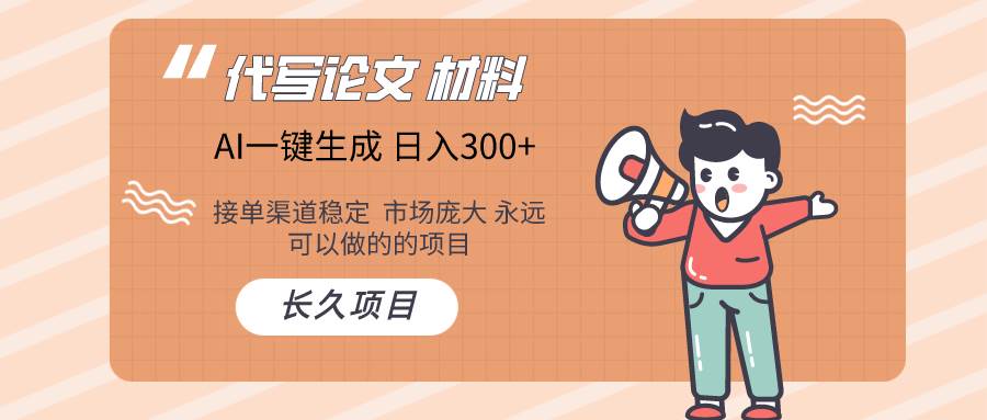 AI写作长期绿色项目 日入300+-小奔自媒体