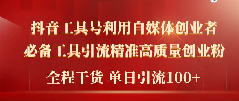 2024年最新工具号引流精准高质量自媒体创业粉，全程干货日引流轻松100+-小奔自媒体