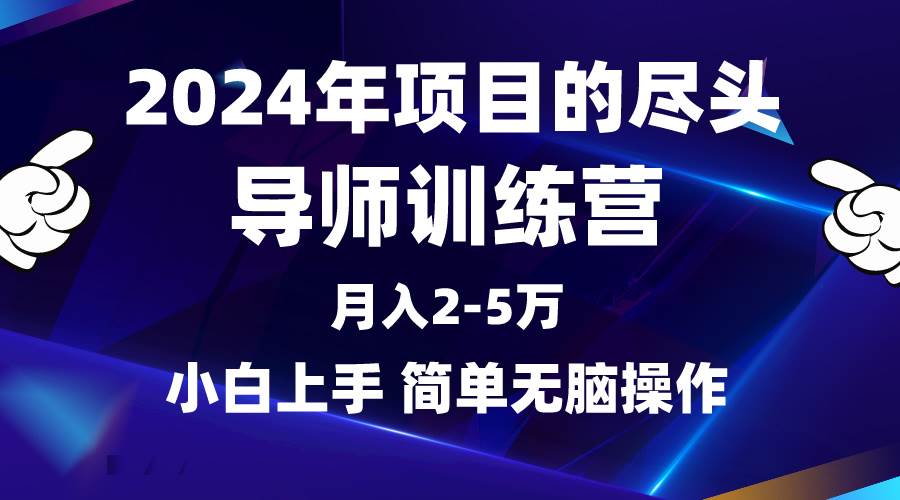2024年做项目的尽头是导师训练营，互联网最牛逼的项目没有之一，月入3-5…-小奔自媒体