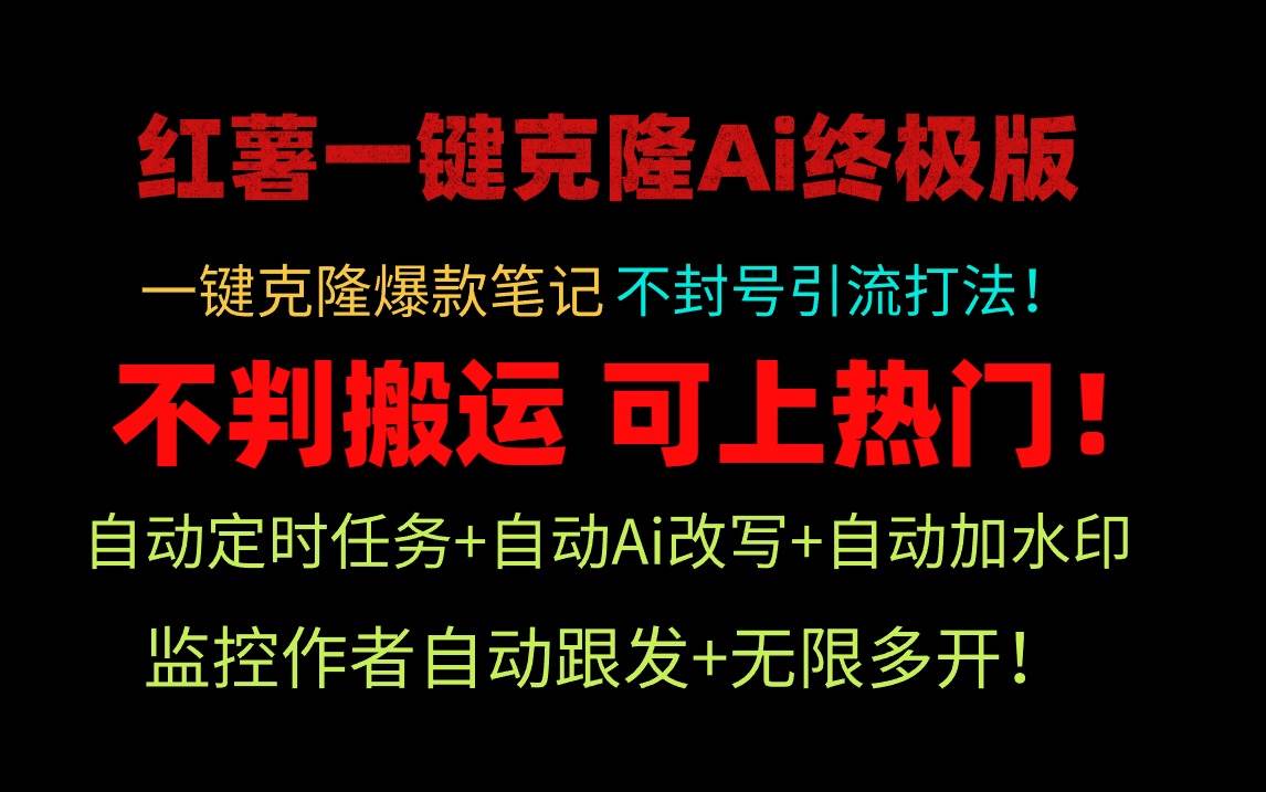 小红薯一键克隆Ai终极版！独家自热流爆款引流，可矩阵不封号玩法！-小奔自媒体