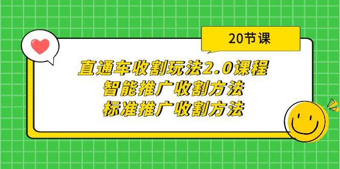 直通车收割玩法2.0课程：智能推广收割方法+标准推广收割方法（20节课）-小奔自媒体
