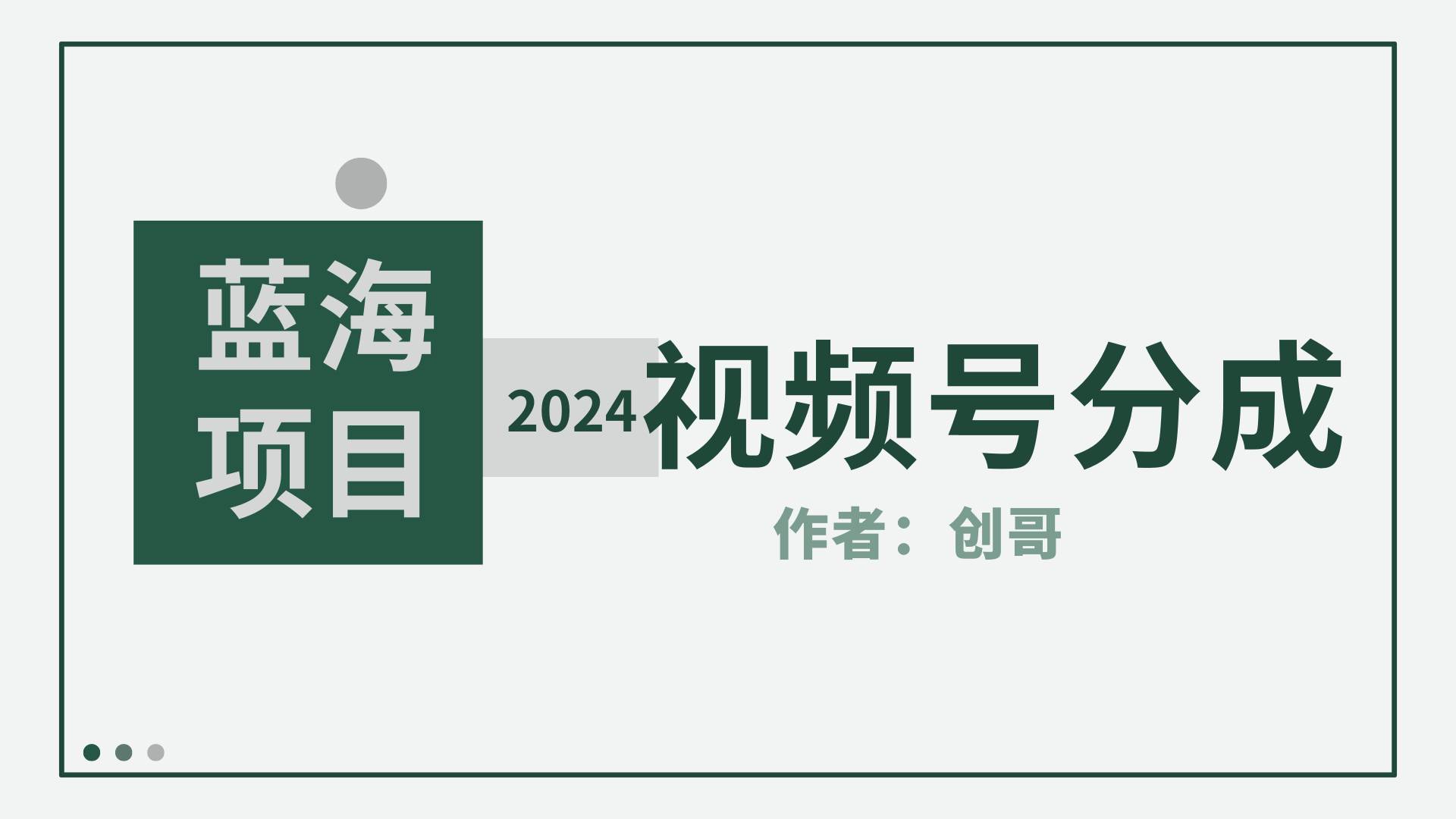 【蓝海项目】2024年视频号分成计划，快速开分成，日爆单8000+，附玩法教程-小奔自媒体