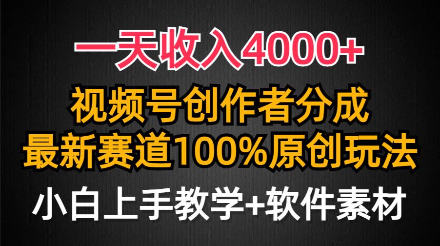 一天收入4000+，视频号创作者分成，最新赛道100%原创玩法，小白也可以轻…-小奔自媒体