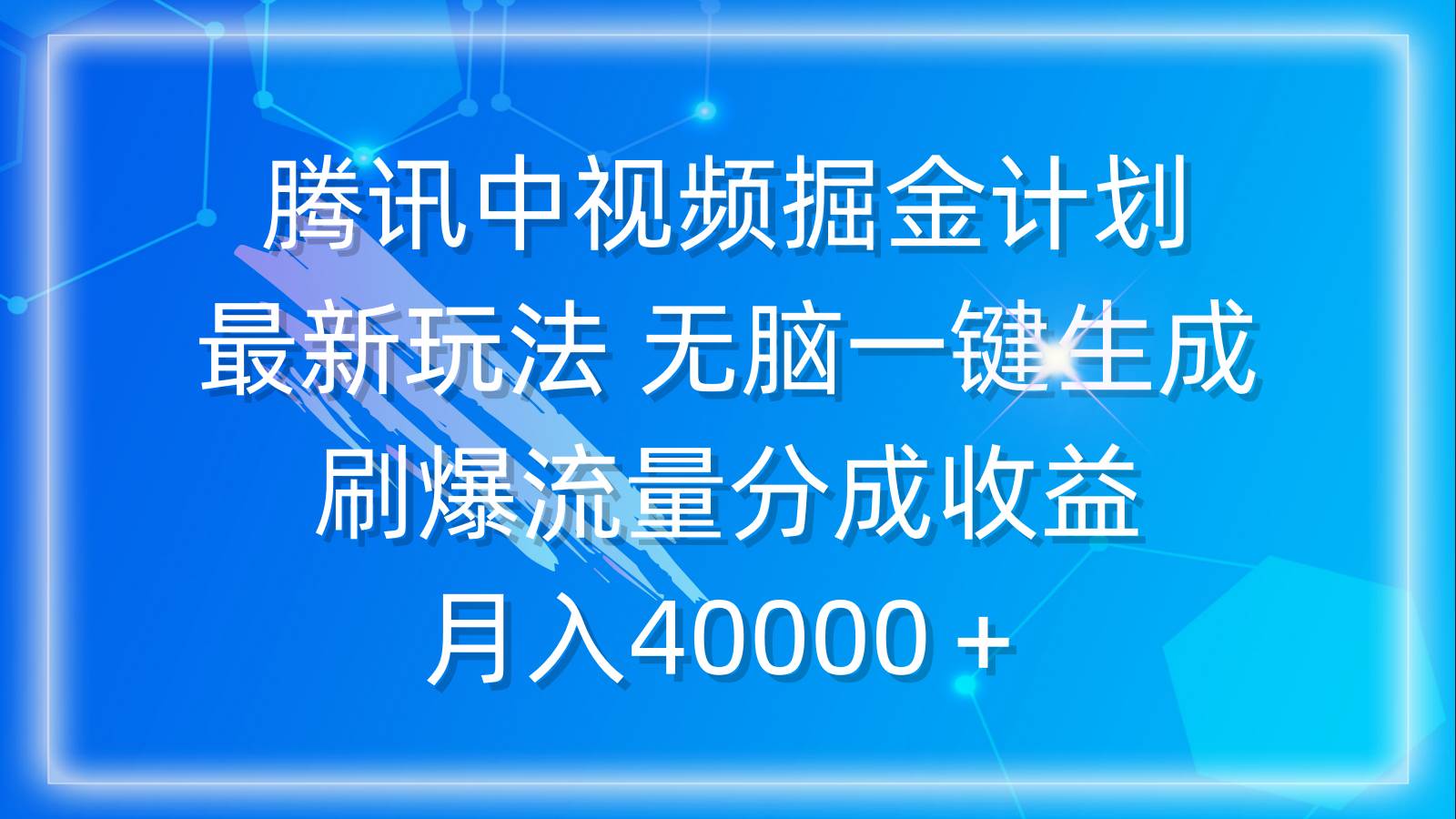 腾讯中视频掘金计划，最新玩法 无脑一键生成 刷爆流量分成收益 月入40000＋-小奔自媒体