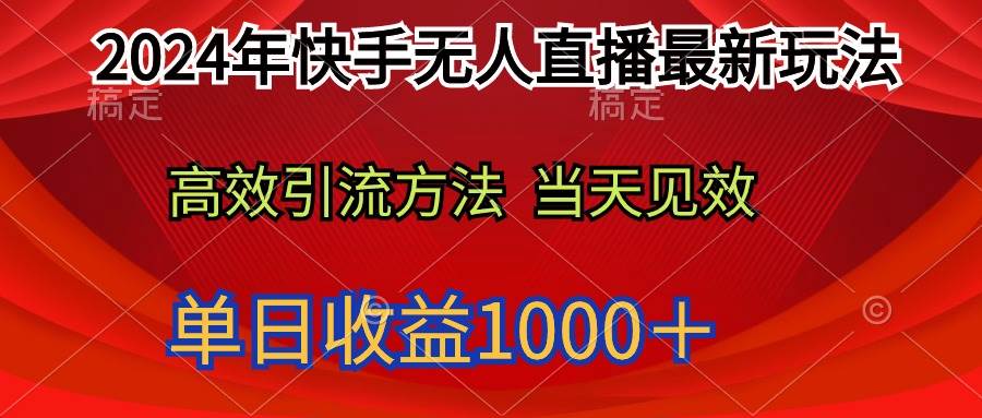 2024年快手无人直播最新玩法轻松日入1000＋-小奔自媒体