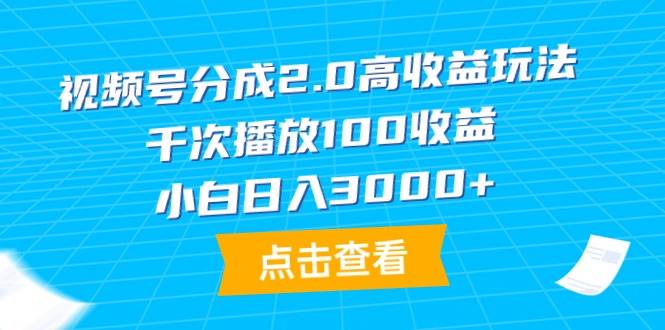 视频号分成2.0高收益玩法，千次播放100收益，小白日入3000+-小奔自媒体