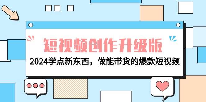 电商人必看-短视频创作升级版：2024学点新东西，做能带货的爆款短视频-小奔自媒体