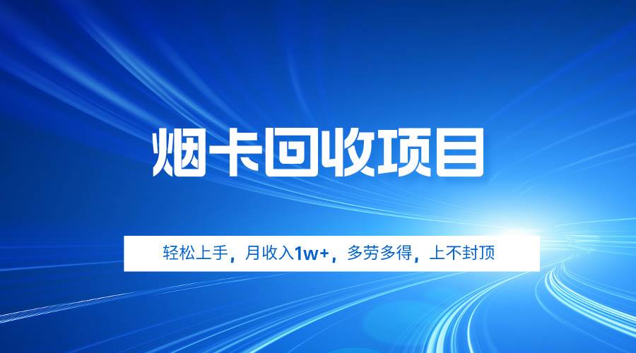 烟卡回收项目，轻松上手，月收入1w+,多劳多得，上不封顶-小奔自媒体