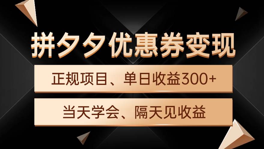 拼夕夕优惠券变现，单日收益300+，手机电脑都可操作-小奔自媒体