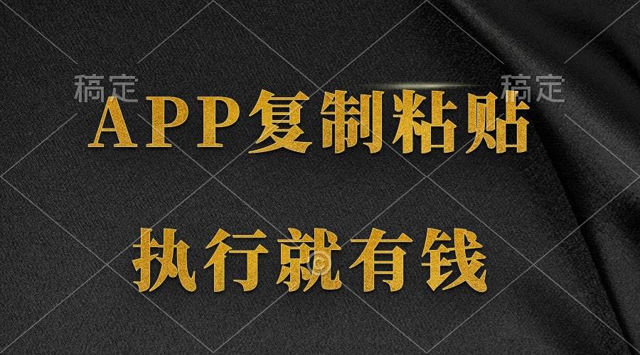 两款APP，简单的粘贴复制，两分钟八元钱，无限做，执行就有收入-小奔自媒体