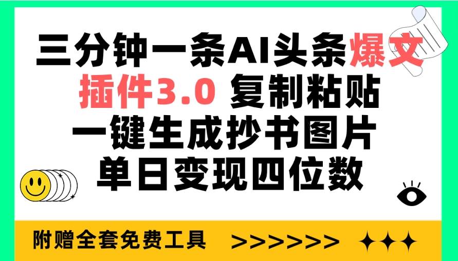 三分钟一条AI头条爆文，插件3.0 复制粘贴一键生成抄书图片 单日变现四位数-小奔自媒体