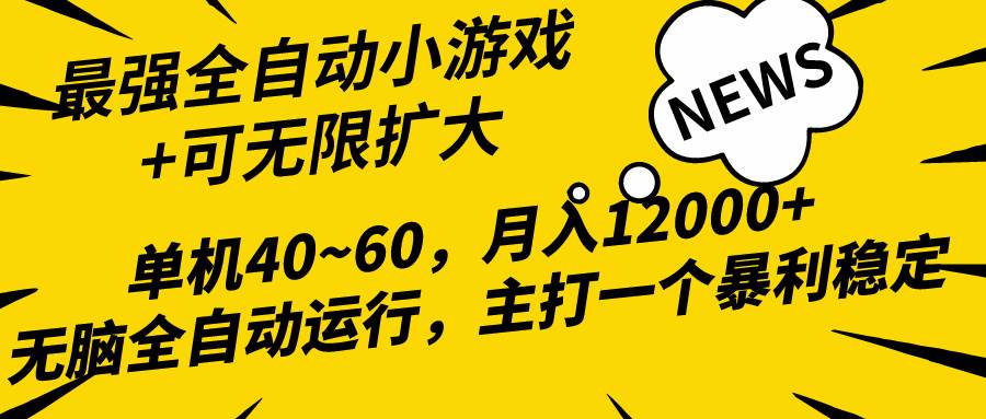 2024最新全网独家小游戏全自动，单机40~60,稳定躺赚，小白都能月入过万-小奔自媒体