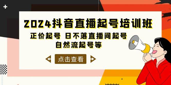 2024抖音直播起号培训班，正价起号 日不落直播间起号 自然流起号等-33节 - 小奔自媒体-小奔自媒体