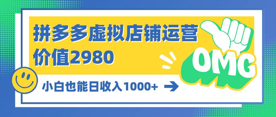 拼多多虚拟店铺运营：小白也能日收入1000+-小奔自媒体