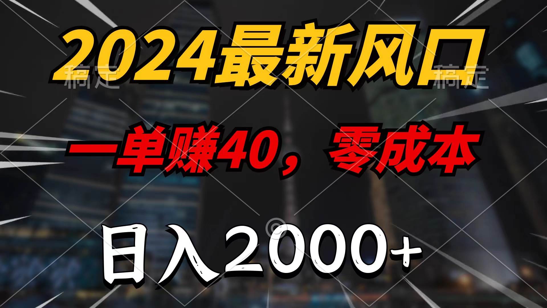 2024最新风口项目，一单40，零成本，日入2000+，100%必赚，无脑操作-小奔自媒体