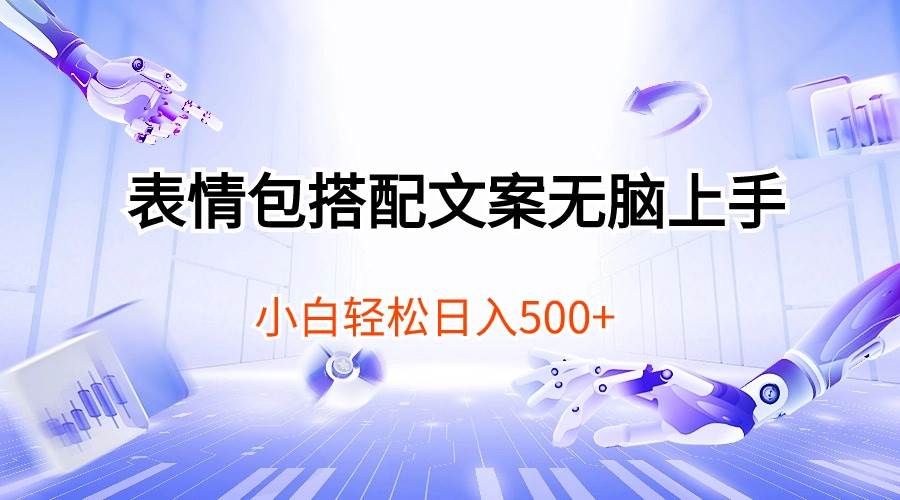表情包搭配文案无脑上手，小白轻松日入500-小奔自媒体