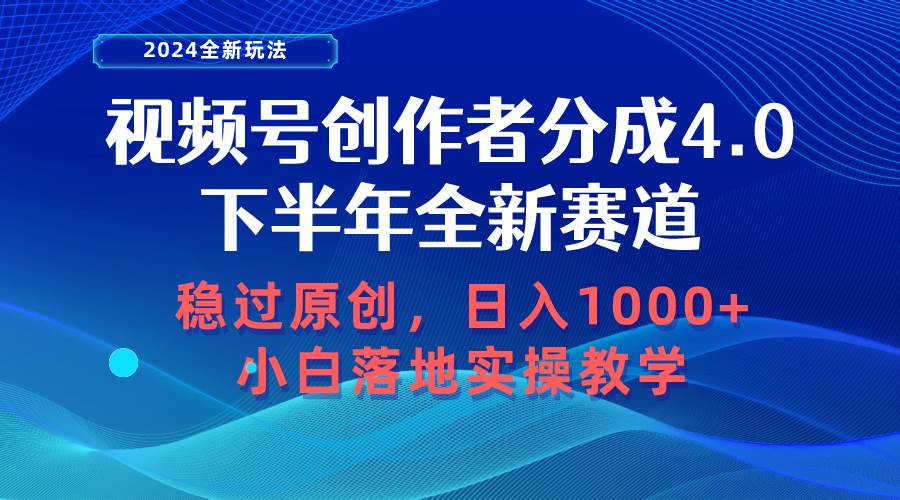 视频号创作者分成，下半年全新赛道，稳过原创 日入1000+小白落地实操教学-小奔自媒体