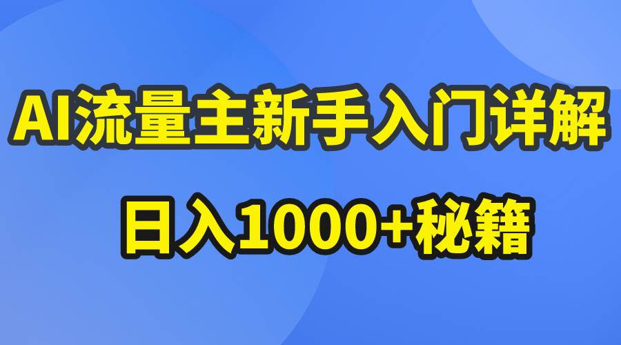 AI流量主新手入门详解公众号爆文玩法，公众号流量主日入1000+秘籍-小奔自媒体