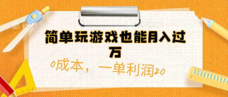 简单玩游戏也能月入过万，0成本，一单利润20（附 500G安卓游戏分类系列）-小奔自媒体