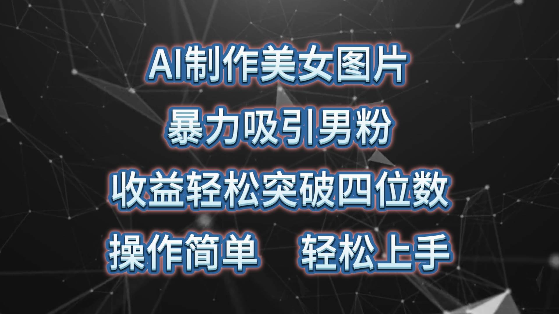 AI制作美女图片，暴力吸引男粉，收益轻松突破四位数，操作简单 上手难度低-小奔自媒体
