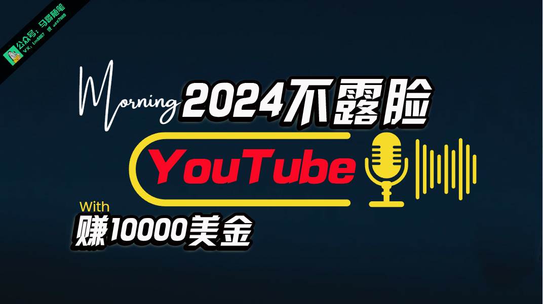 AI做不露脸YouTube赚$10000月，傻瓜式操作，小白可做，简单粗暴-小奔自媒体
