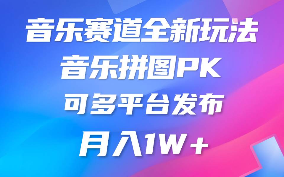 音乐赛道新玩法，纯原创不违规，所有平台均可发布 略微有点门槛，但与…-小奔自媒体