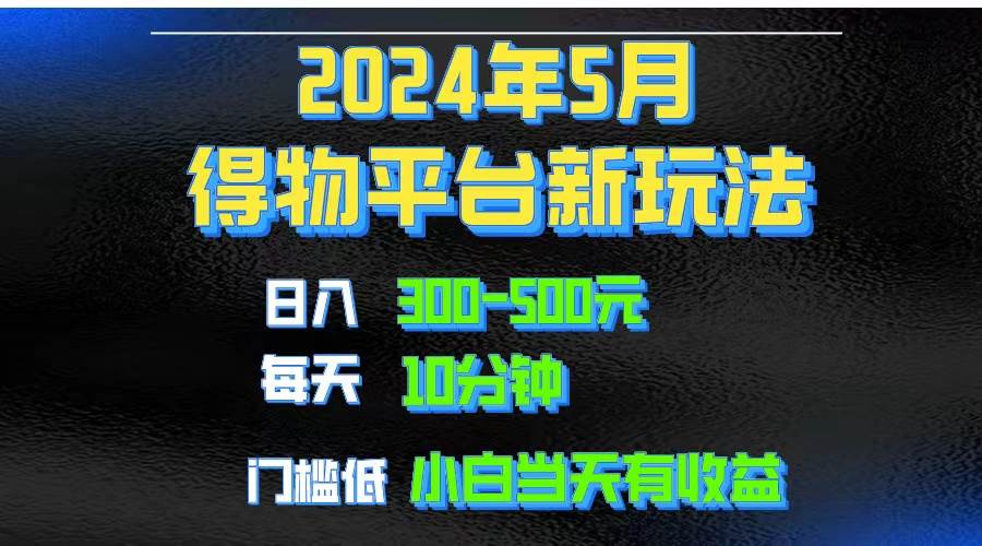 2024短视频得物平台玩法，去重软件加持爆款视频矩阵玩法，月入1w～3w-小奔自媒体