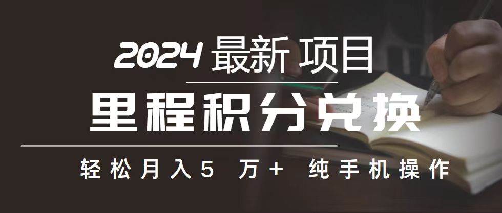 里程 积分兑换机票 售卖赚差价，利润空间巨大，纯手机操作，小白兼职月…-小奔自媒体