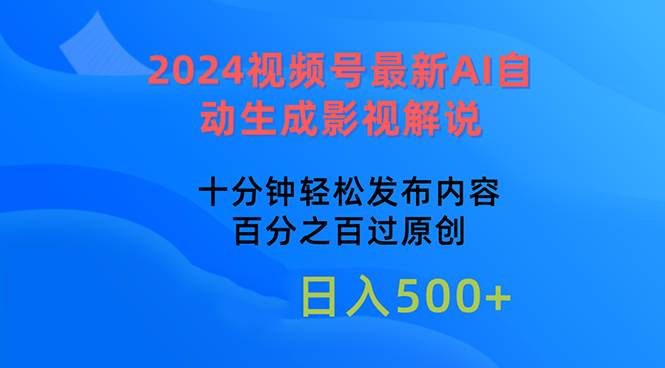 2024视频号最新AI自动生成影视解说，十分钟轻松发布内容，百分之百过原…-小奔自媒体